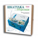 Шкатулка Морская