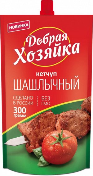 Кетчуп Добрая хозяйка 300г д/п (1/16) шашлычный