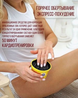 FMт Горячее обертывание для тела "FITNESS MODEL" ЭКСПРЕСС - ПОХУДЕНИЕ 250мл