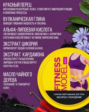 FMт Горячее обертывание для тела "FITNESS MODEL" ЭКСПРЕСС - ПОХУДЕНИЕ 250мл