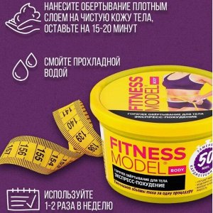 FMт Горячее обертывание для тела "FITNESS MODEL" ЭКСПРЕСС - ПОХУДЕНИЕ 250мл