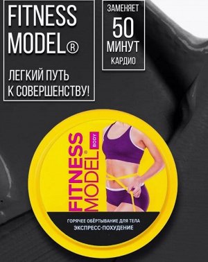 FMт Горячее обертывание для тела "FITNESS MODEL" ЭКСПРЕСС - ПОХУДЕНИЕ 250мл