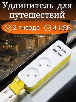 Удлинитель электрический, 1,5м., 4 USB (2,1A) + 2 гнездa, серии Travel,10A, без заземления,  Белый с салатовым. S-CT2-1,5U WHITE/GREEN