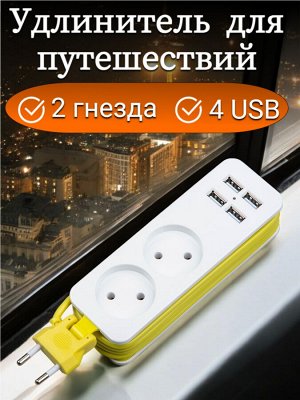 Удлинитель электрический, 1,5м., 4 USB (2,1A) + 2 гнездa, серии Travel,10A, без заземления,  Белый с салатовым. S-CT2-1,5U WHITE/GREEN