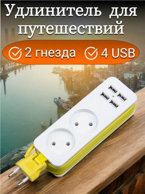 Удлинитель электрический, 1,5м., 4 USB (2,1A) + 2 гнездa, серии Travel,10A, без заземления,  Белый с салатовым. S-CT2-1,5U WHITE/GREEN