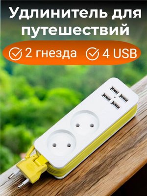 Удлинитель электрический, 1,5м., 4 USB (2,1A) + 2 гнездa, серии Travel,10A, без заземления,  Белый с салатовым. S-CT2-1,5U WHITE/GREEN