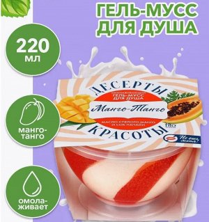 ФК "Десерты Красоты" Гель - мусс  д/душа МАНГО - ТАНГО (омолаживающий) 220мл