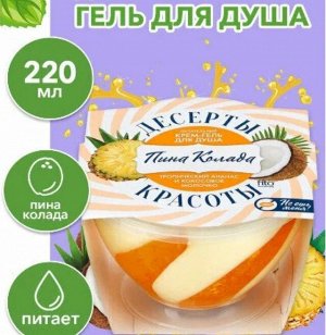 ФК "Десерты Красоты" Крем - гель д/душа ПИНА КОЛАДА (питательный) 220мл