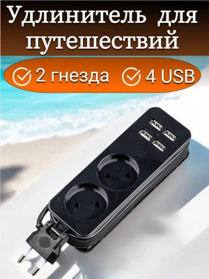 Удлинитель электрический 1,5м., 2 гнездa, 4 USB (2,1A), серии Travel, 10A, без заземления,  Черный. S-CT2-1,5U BLACK