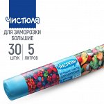 ЧИСТЮЛЯ ПАКЕТЫ для заморозки продуктов 26*40 см. 30шт