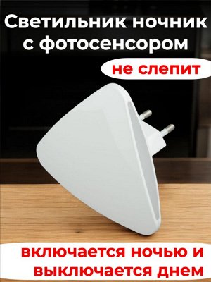 Светильник ночник с фотосенсором (день-ночь), белый, DTL-320 Треугольник/White/Sensor
