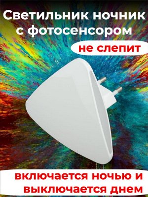 Светильник ночник с фотосенсором (день-ночь), белый, DTL-320 Треугольник/White/Sensor