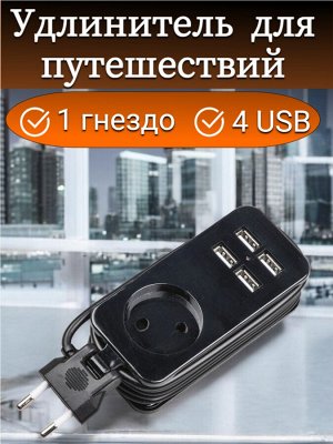 Удлинитель электрический 1,3м., 4 USB (2,1A), 1 гнездо,  серии Travel, 10A, без заземления, Черный. S-CT1-1,5U BLACK