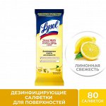 LYSOL Дезинф.салфетки Лимонная свежесть 80шт