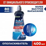 FINISH Ополаскиватель для ПММ Блеск+Защита 400мл