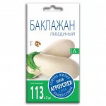 Баклажан Лебединый, семена Агроуспех 0,2г (300)