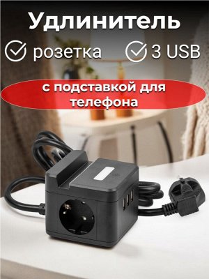 Удлинитель электрический 1,5м, 2 гнезда, 3 USB, серии Standard, с заземлением, 16А, держатель для телефона, с функцией ночника/подсветки. Черный. S-GCD2-1,5SBUH BLACK
