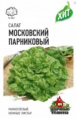 Салат Московский парниковый ЦВ/П (ГАВРИШ) серия ХИТ 0,5гр раннеспелый листовой