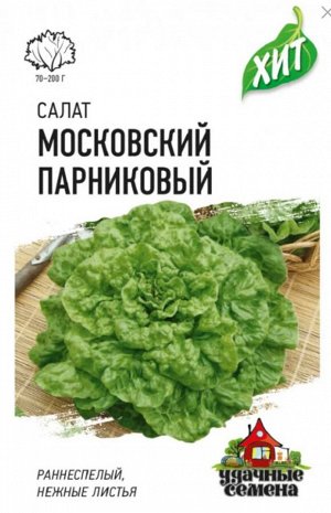 Салат Московский парниковый ЦВ/П (ГАВРИШ) серия ХИТ 0,5гр раннеспелый листовой