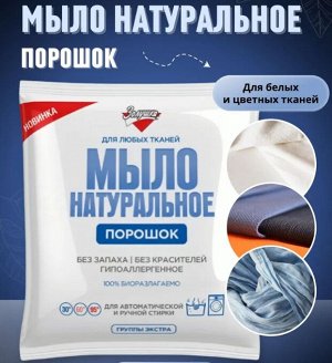 ЗОЛУШКА Мыло НАТУРАЛЬНОЕ (порошок) 300г пакет