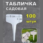 Таблички садовые/ упак 100 шт