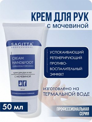 Крем для рук и ног увлажняющий С МОЧЕВИНОЙ CREAM hand&foot СARBAMIDE&HYDROVANCE (туба) 50 мл Sagitta