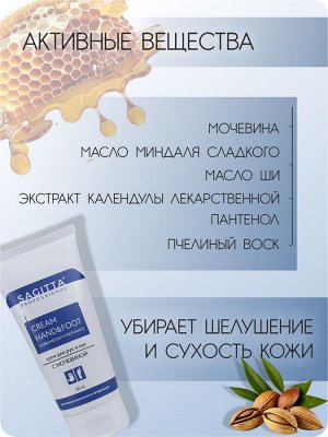 Крем для рук и ног увлажняющий С МОЧЕВИНОЙ CREAM hand&foot СARBAMIDE&HYDROVANCE (туба) 50 мл Sagitta