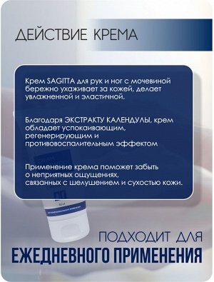 Крем для рук и ног увлажняющий С МОЧЕВИНОЙ CREAM hand&foot СARBAMIDE&HYDROVANCE (туба) 50 мл Sagitta