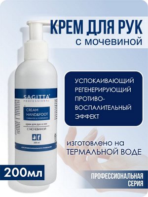 Крем для рук и ног увлажняющий с МОЧЕВИНОЙ CREAM hand&foot СARBAMIDE&HYDROVANCE 200 мл Sagitta