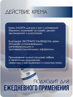 Крем для рук и ног увлажняющий с МОЧЕВИНОЙ CREAM hand&foot СARBAMIDE&HYDROVANCE 200 мл Sagitta