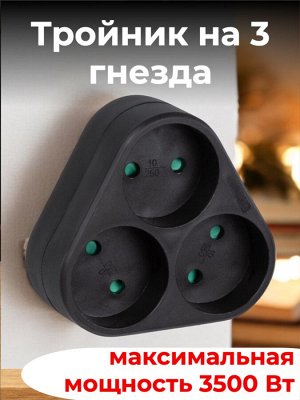 Тройник (разветвитель) сетевой, без заземления, 3 гнезда, 16А, 3500 Вт, цвет черный, S-ES3-16F BLACK
