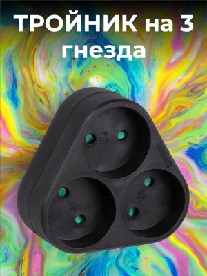 Тройник (разветвитель) сетевой, без заземления, 3 гнезда, 16А, 3500 Вт, цвет черный, S-ES3-16F BLACK