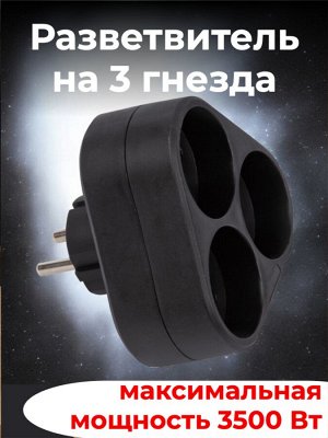 Тройник (разветвитель) сетевой, без заземления, 3 гнезда, 16А, 3500 Вт, цвет черный, S-ES3-16F BLACK