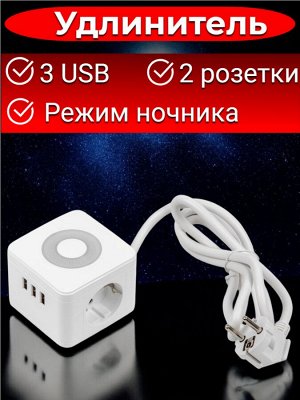 Удлинитель электрический, 1,5 метра, 2 гнезда, 3 USB, серия Standard, с заземлением,16А, с подсветкой/ночником, Белый. S-GCD2-1,5SBU WHITE