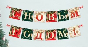 Гирлянда на ленте С Новым годом 200см 9712304