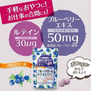 ORIHIRO Chewable Supplement Blueberry & Lutein - жевательные конфетки с экстрактом черники и лютеином для поддержки здоровья глаз