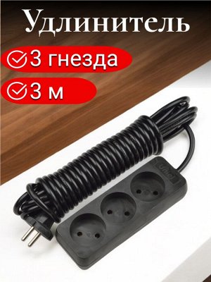 Удлинитель электрический, 3 метра, 3 гнезда, без заземления, серии Standart, Черный. S-CD3-3 BLACK