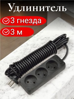 Удлинитель электрический, 3 метра, 3 гнезда, без заземления, серии Standart, Черный. S-CD3-3 BLACK