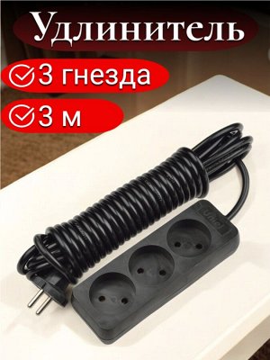 Удлинитель электрический, 3 метра, 3 гнезда, без заземления, серии Standart, Черный. S-CD3-3 BLACK