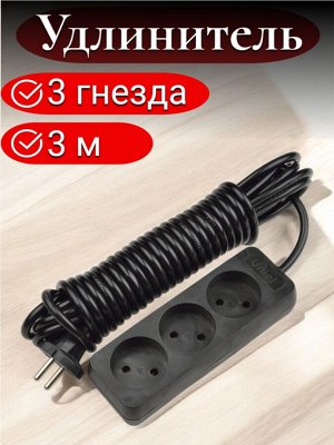 Удлинитель электрический, 3 метра, 3 гнезда, без заземления, серии Standart, Черный. S-CD3-3 BLACK