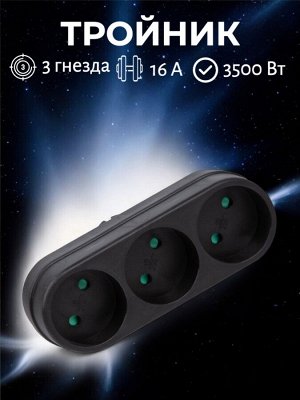 Тройник (разветвитель) сетевой, без заземления, 3 гнезда, 16А, 3500 Вт, цвет черный. S-ES3-16O BLACK