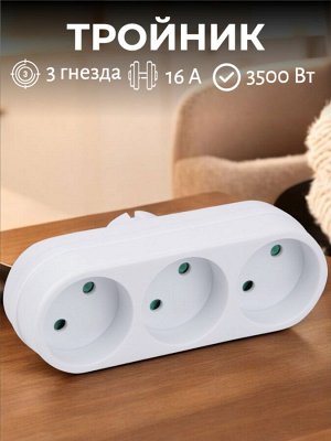 Тройник (разветвитель) сетевой, без заземления, 3 гнезда, 16А, 3500 Вт, цвет белый. S-ES3-16O WHITE
