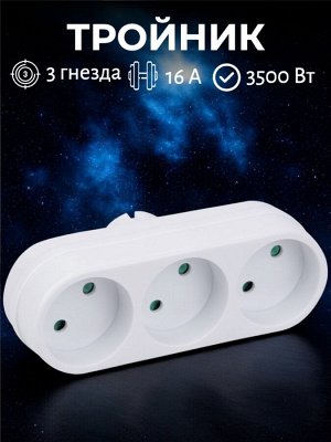 Тройник (разветвитель) сетевой, без заземления, 3 гнезда, 16А, 3500 Вт, цвет белый. S-ES3-16O WHITE