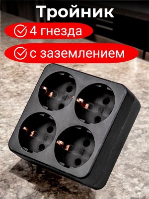 Тройник электрический, 4 гнезда с заземлением (разветвитель сетевой), 16А, 3500Вт. Черный. S-GES4-16S BLACK