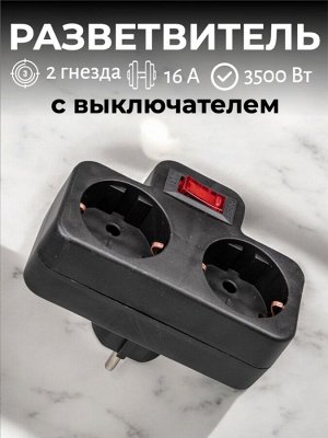 Разветвитель сетевой с выключателем на 2 гнезда с заземлением, 16 А, 3500 Вт, цвет черный. S-GES2-16PB BLACK
