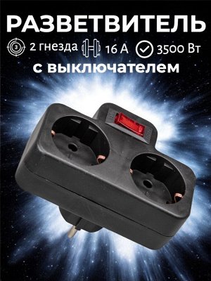 Разветвитель сетевой с выключателем на 2 гнезда с заземлением, 16 А, 3500 Вт, цвет черный. S-GES2-16PB BLACK