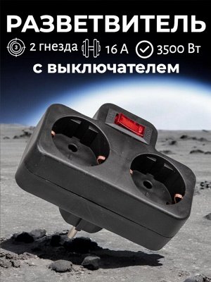 Разветвитель сетевой с выключателем на 2 гнезда с заземлением, 16 А, 3500 Вт, цвет черный. S-GES2-16PB BLACK