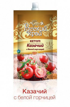 Русский Край Кетчуп Казачий 220г д/п (1/24) с белой горчицей