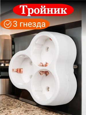 Тройник электрический 3 гнезда (разветвитель сетевой), с заземлением. 16А, 3500Вт. Белый. S-GES3-16F WHITE
