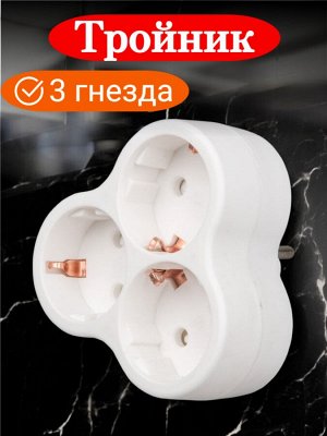 Тройник электрический 3 гнезда (разветвитель сетевой), с заземлением. 16А, 3500Вт. Белый. S-GES3-16F WHITE
